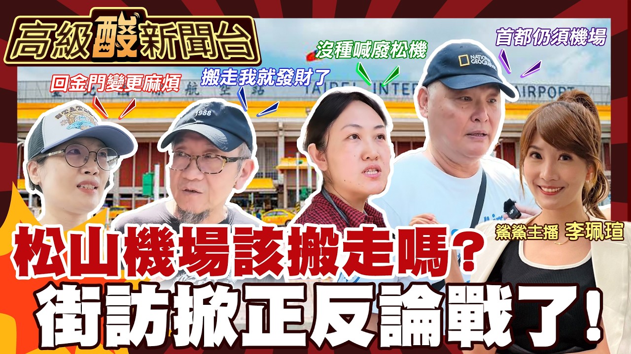 【高級酸新聞台#185】蔣萬安搬松山機場遷移 街訪民意接受度! 20261016 ‪‪@高級酸新聞台AmazingNews