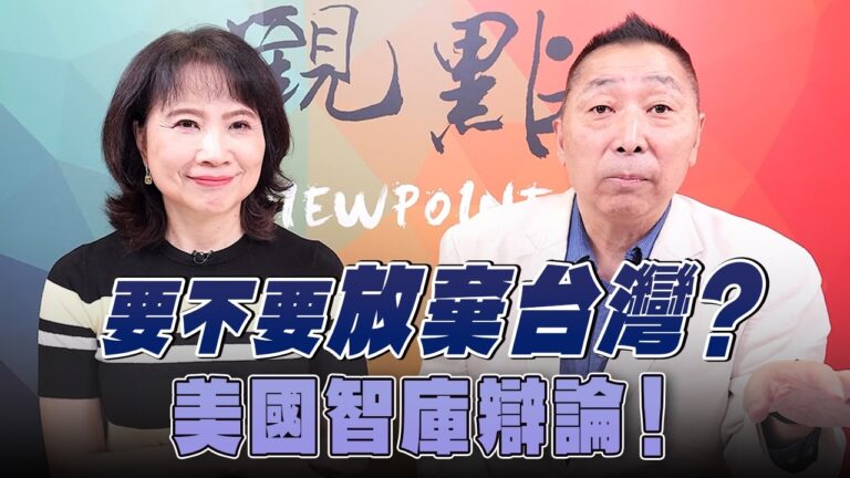 '26.10.15【觀點│正經龍鳳配】Pt.2 要不要放棄台灣？美國智庫辯論！