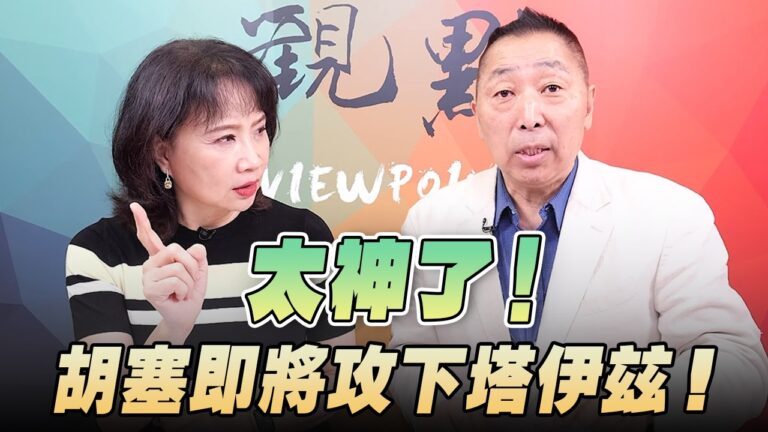 '26.10.15【觀點│正經龍鳳配】Pt.1 太神了！胡塞即將攻下塔伊茲！