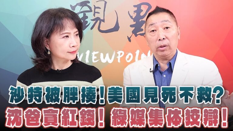 '26.10.15【觀點│正經龍鳳配】沙特被胖揍！美國見死不救？沈爸貪紅錢！綠媒集体狡辯！