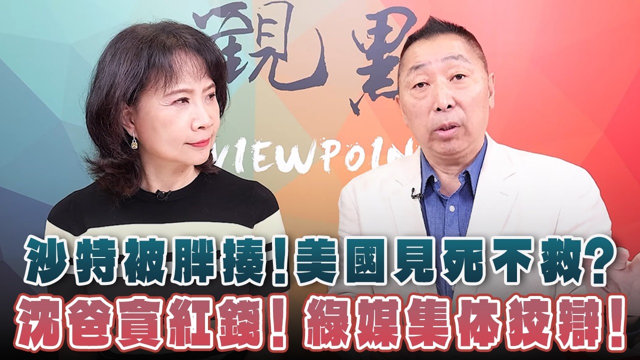 '26.10.15【觀點│正經龍鳳配】沙特被胖揍！美國見死不救？沈爸貪紅錢！綠媒集体狡辯！