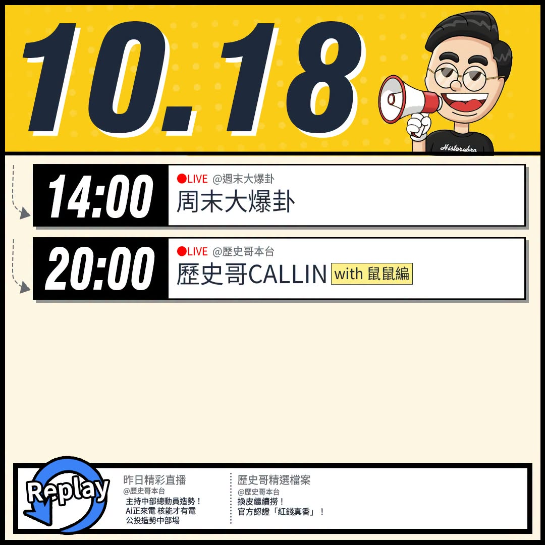 【10/4(日)歷史哥李易修忙什麼？】

14:00 【中天直播：周末大爆卦】


20:00【歷史哥CALLIN擂台｜...