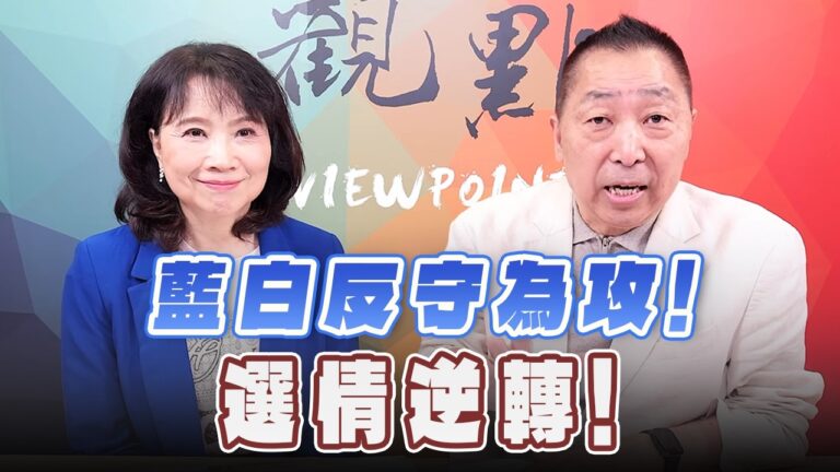 '26.10.19【觀點│正經龍鳳配】Pt.3 藍白反守為攻！選情逆轉！