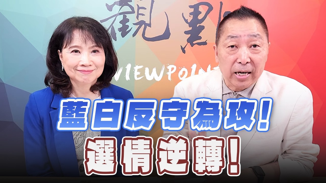 '26.10.19【觀點│正經龍鳳配】Pt.3 藍白反守為攻！選情逆轉！