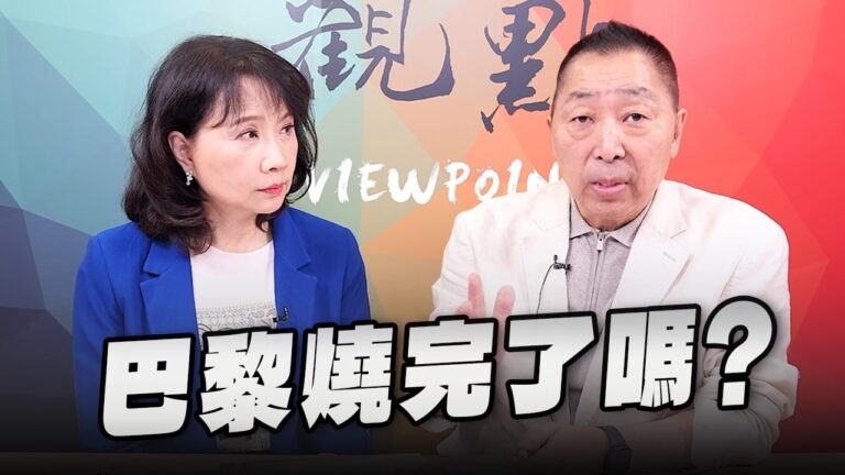 '26.10.19【觀點│正經龍鳳配】Pt.2 巴黎燒完了嗎？