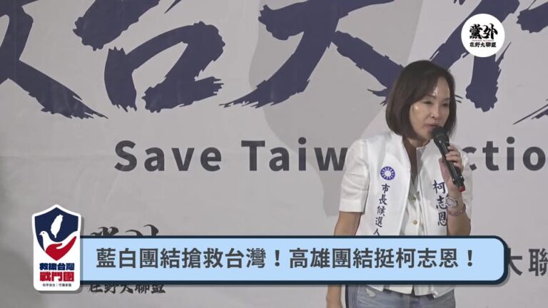 LIVE 救台大行動第5場！高雄挺志恩！主持：歷史哥李易修、黃士修 來賓：柯志恩、林國成、葉元之、蘇偉碩、李永萍、鄭師誠...