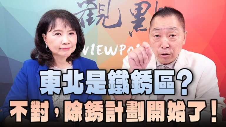 '26.10.19【觀點│正經龍鳳配】Pt.1 東北是鐵銹區？不對，除銹計劃開始了！