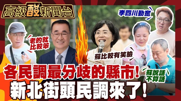【高級酸新聞台#186】至今民調最分歧選區! 街訪新北市民決定投誰? 20261023 ‪‪@高級酸新聞台AmazingNews