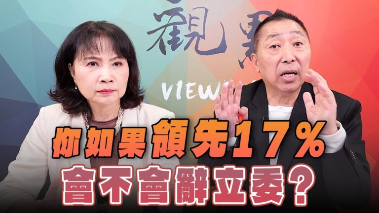 '26.10.22【觀點│正經龍鳳配】Pt.3 你如果領先17%，會不會辭立委？