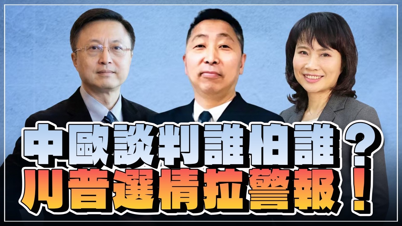 '26.10.22【觀點│正經龍鳳配 ╳ 兩岸圓桌派】中歐談判誰怕誰？川普選情拉警報！