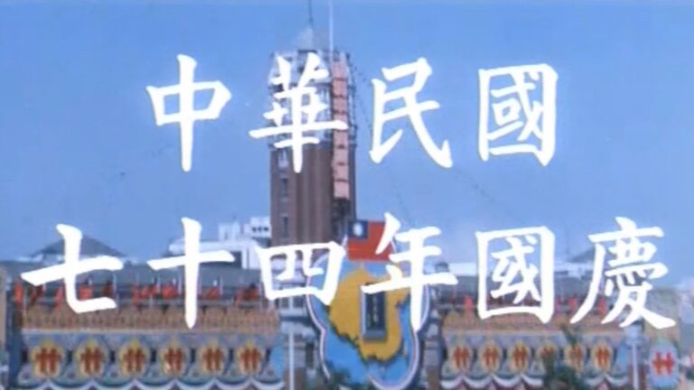 1985 中華民國七十四年國慶慶祝大會紀實

#中華民國生日快樂

1985年10月10日上午10點，中華民國七十四年國...