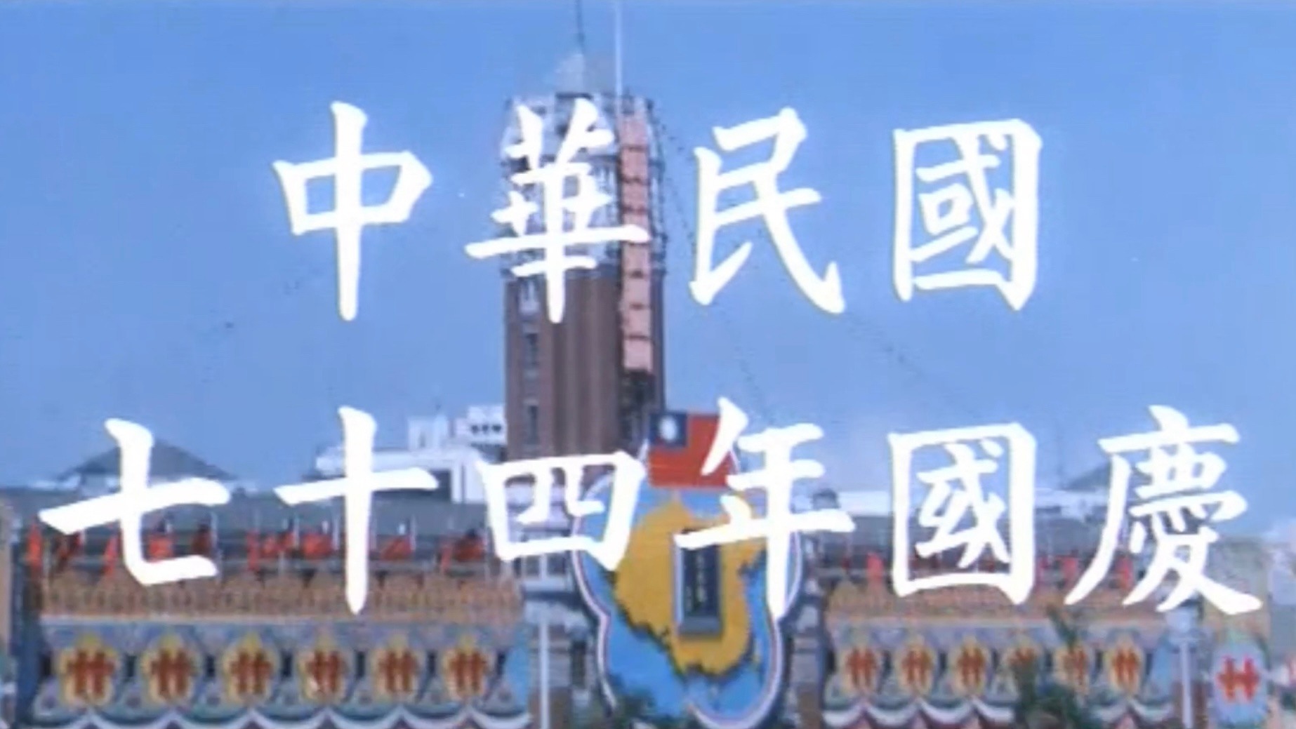 1985 中華民國七十四年國慶慶祝大會紀實

#中華民國生日快樂

1985年10月10日上午10點，中華民國七十四年國...
