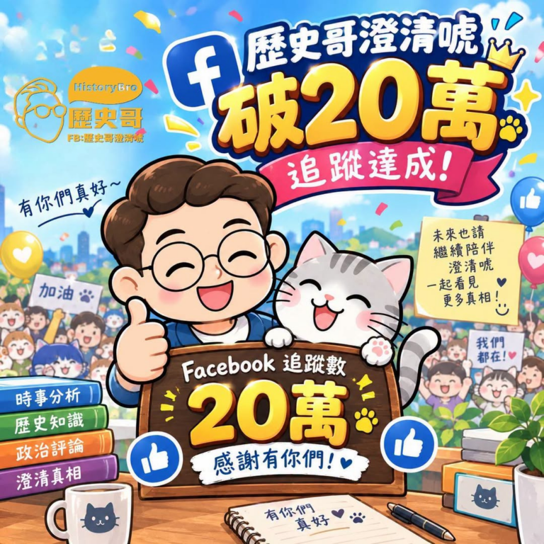  20萬追蹤達成！

謝謝每一位陪伴「#歷史哥澄清唬」成長的朋友，從第一位追蹤到今天突破 20萬，每一次按讚、留言、分享...