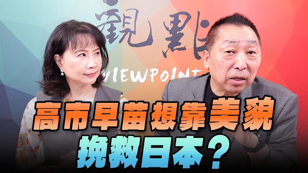 '26.09.28【觀點│正經龍鳳配】Pt.4 高市早苗想靠「美貌」挽救日本？