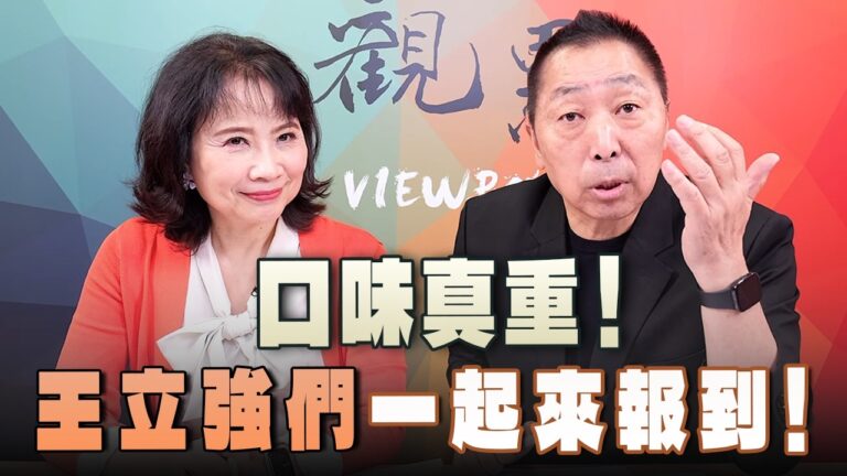 '26.10.08【觀點│正經龍鳳配】Pt.3 口味真重！「王立強們」一起來報到！