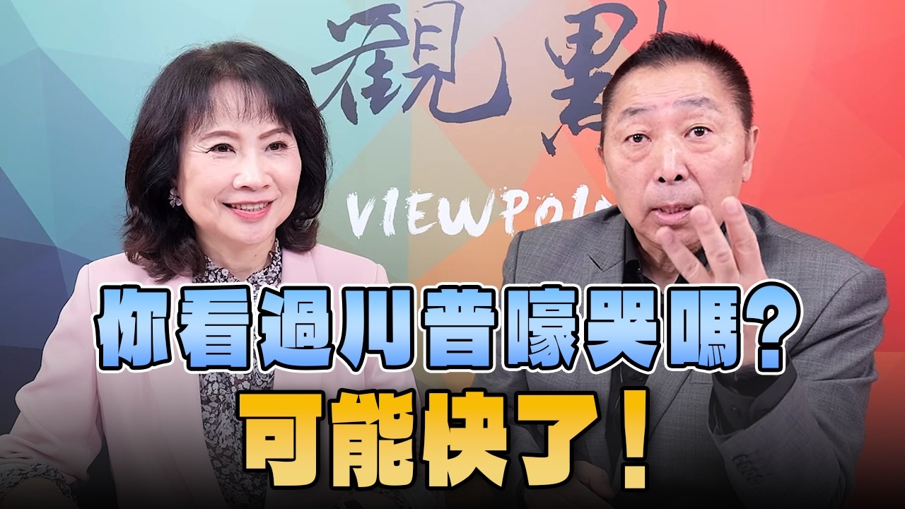 '26.10.12【觀點│正經龍鳳配】Pt.3 你看過川普嚎哭嗎？可能快了！