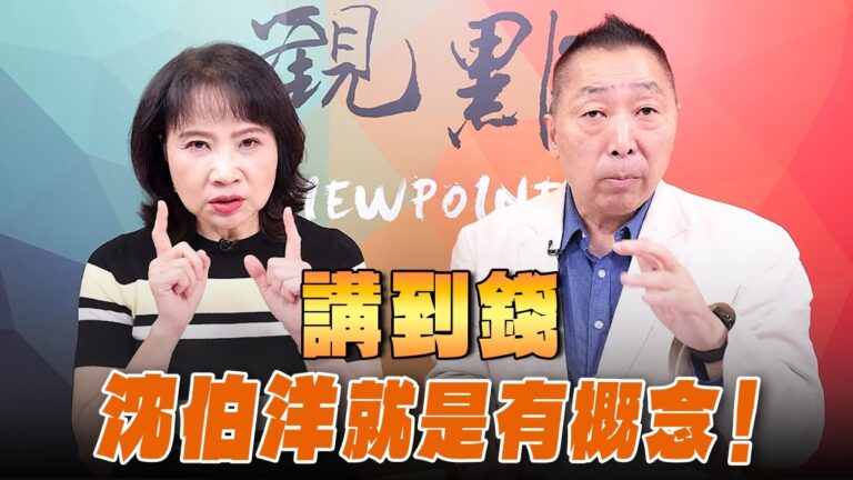 '26.10.15【觀點│正經龍鳳配】Pt.3 講到錢，沈伯洋就是有概念！