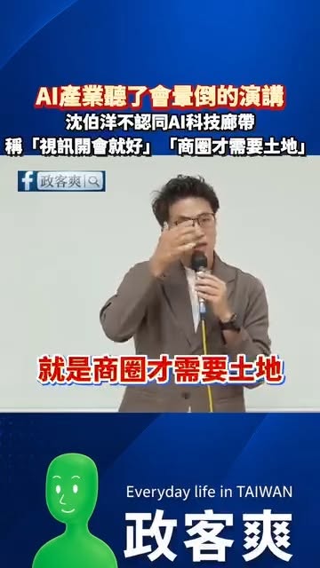 AI產業聽了會暈倒的演講，沈伯洋不認同AI科技廊帶稱「視訊開會就好」「商圈才需要土地」

草包我看過很多，這種不了解產業...