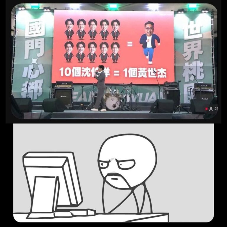 ……這到底是在黑沈伯洋還是在黑黃世杰啊？
