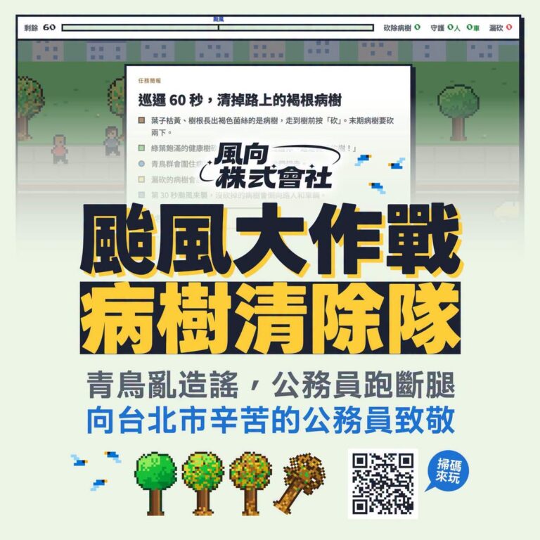 《颱風大作戰—病樹清除隊》遊戲，向守護市民安全的第一線公務人員致敬

遊戲設定未及時處理的病樹則會持續惡化、感染鄰近樹木...