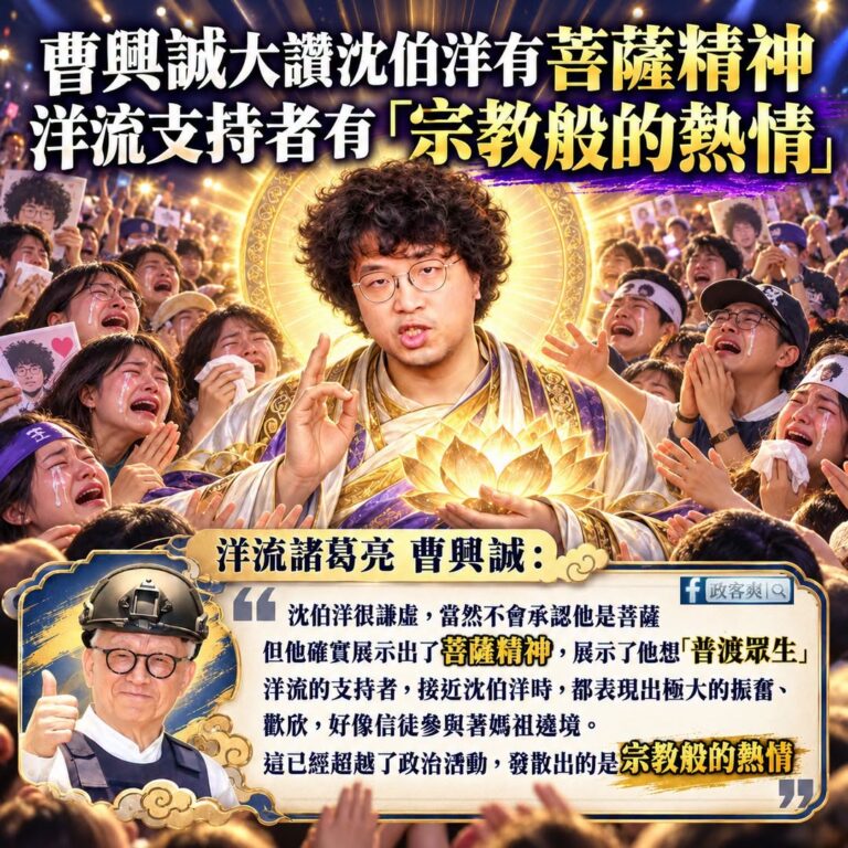 「洋流諸葛亮」曹興誠驚天認證，沈伯洋根本是菩薩精神！洋流已超越政治，是宗教熱情！

以前只聽過媽祖遶境、佛祖顯靈，沒想到...