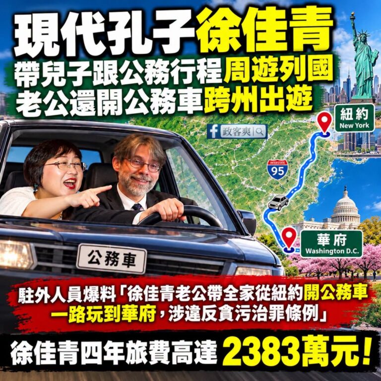 「現代孔子」徐佳青帶兒子跟公務行程周遊列國，老公還開公務車跨州出遊

好厲害啊，徐佳青美籍老公不是中華民國公職，卻可以開...