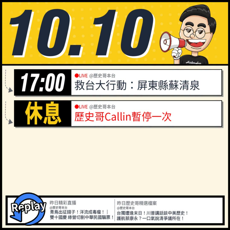 【10/10(六)歷史哥李易修忙什麼？】

20:00【歷史哥出任務｜救台大行動第3場！屏東挺清泉！】


【昨日精彩直...