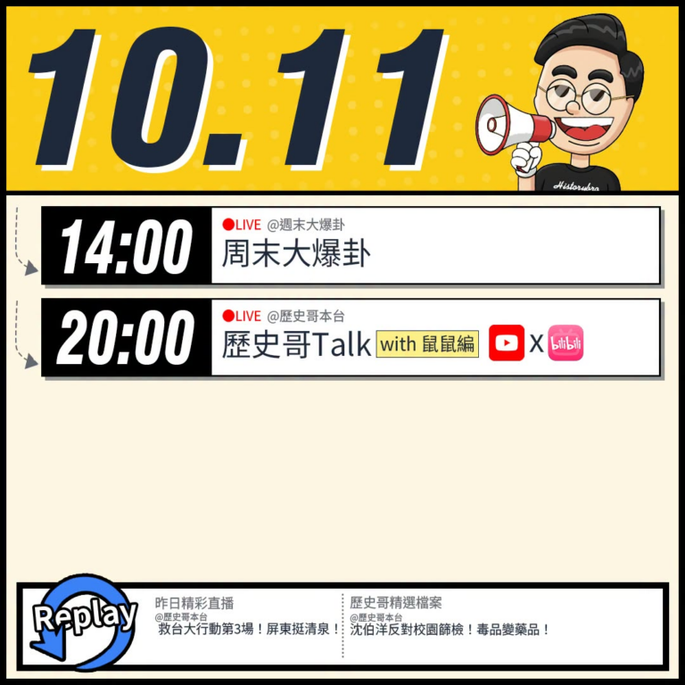 【10/11(日)歷史哥李易修忙什麼？】

14:00 【中天直播：周末大爆卦】
%E5%A4%A7%E6%96%B0%...