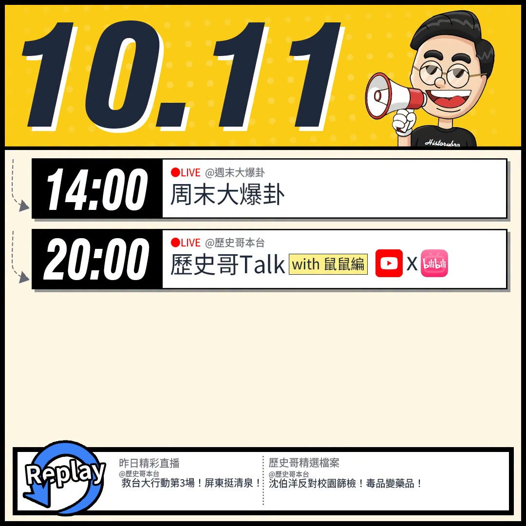 【10/11(日)歷史哥李易修忙什麼？】

14:00 【中天直播：周末大爆卦】
%E5%A4%A7%E6%96%B0%...