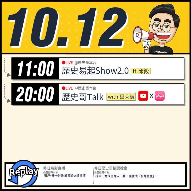 【10/12(一)歷史哥李易修忙什麼？】

 11:00 【歷史易起SHOW2.0 ｜前立法委員 邱毅】


20:00...