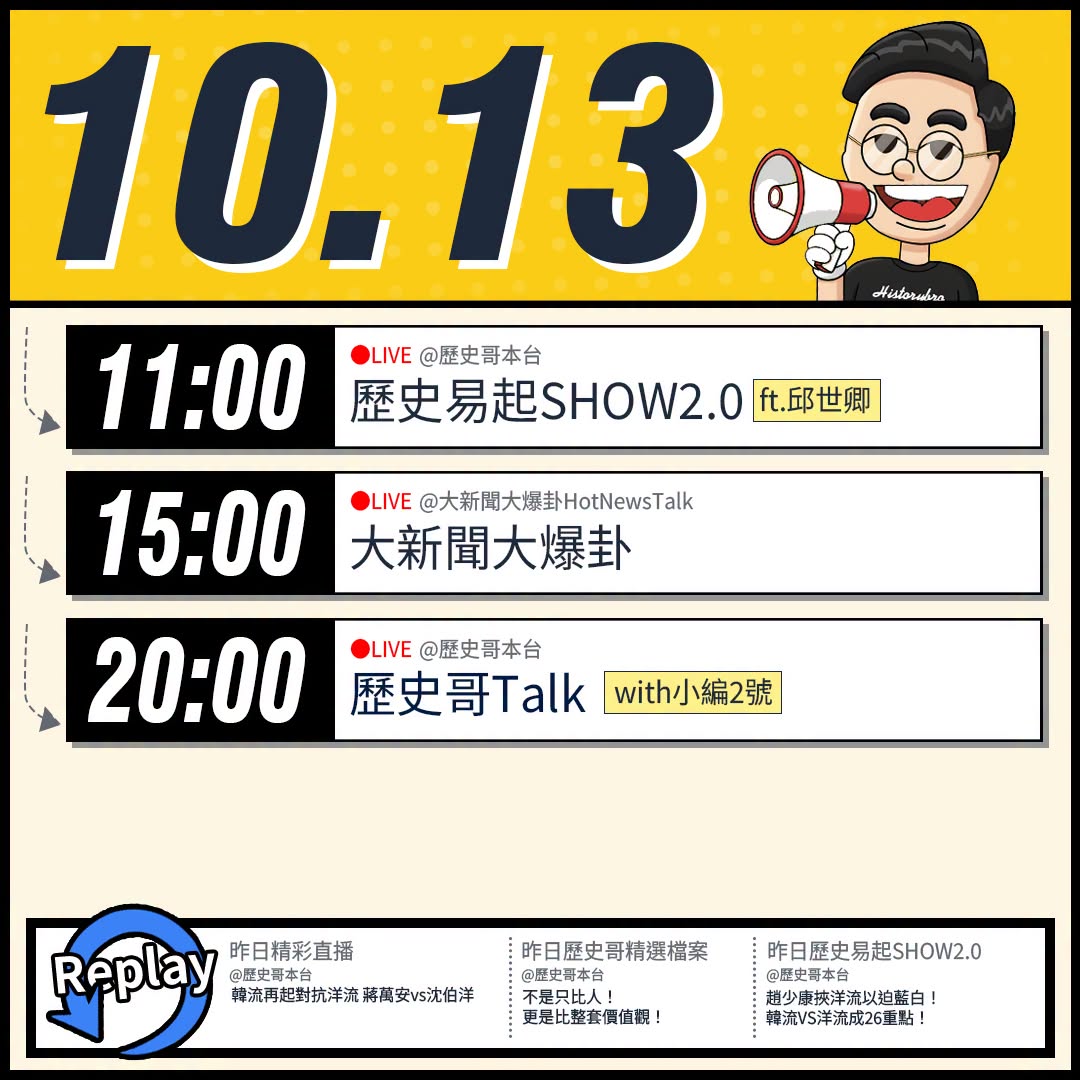 【10/13(二)歷史哥李易修忙什麼？】

 11:00【歷史易起SHOW2.0 ｜軍事評論員 邱世卿】


15:00...