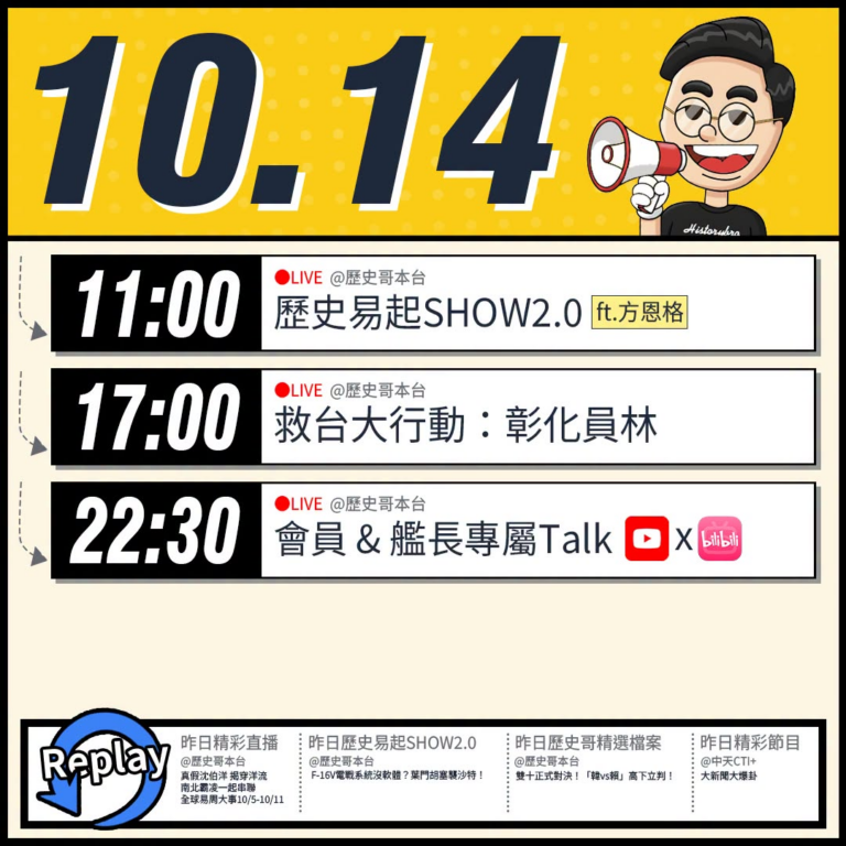 【10/14(三)歷史哥李易修忙什麼？】

 11:00 【歷史易起SHOW2.0 ｜時事評論員 方恩格】


17:0...
