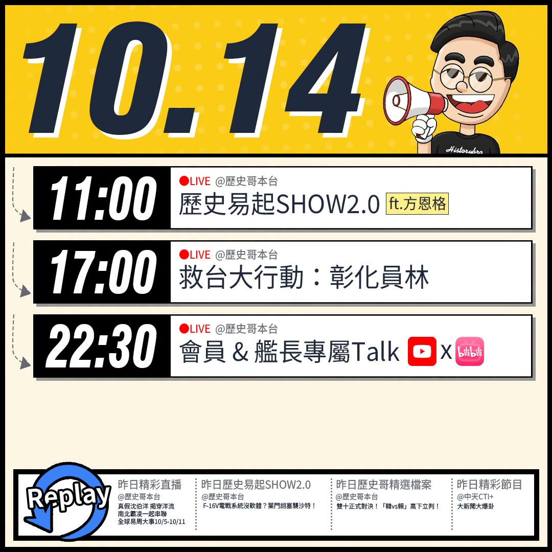 【10/14(三)歷史哥李易修忙什麼？】

 11:00 【歷史易起SHOW2.0 ｜時事評論員 方恩格】


17:0...