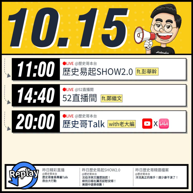 【10/15(四)歷史哥李易修忙什麼？】

 11:00 【歷史易起SHOW2.0｜資深媒體人  彭華幹 】


14:...