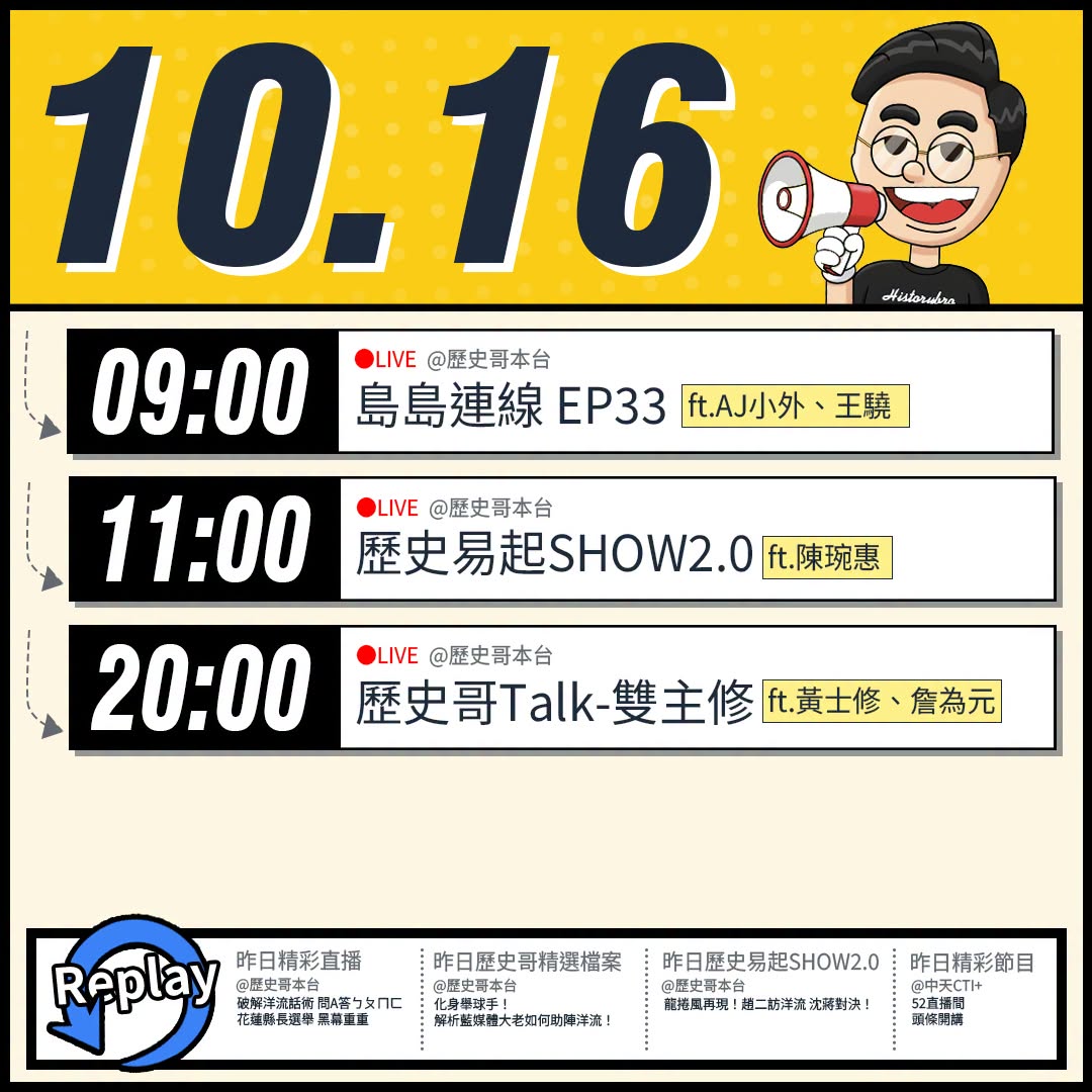 【10/16(五)歷史哥李易修忙什麼？】

9:00【島島連線 EP33｜AJ小外、王驍、李易修】


 11:00 【...