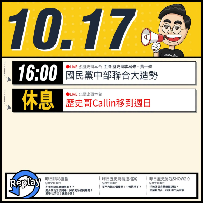 【10/17(六)歷史哥李易修忙什麼？】

16:00【歷史哥出任務｜Ai正來電 核能才有電#公投造勢中部場】


【昨...