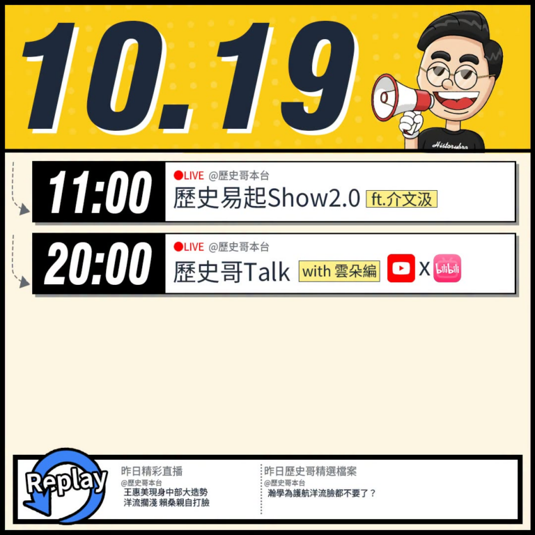 【10/19(一)歷史哥李易修忙什麼？】

 11:00 【歷史易起SHOW2.0 ｜國際事務專家 介文汲】


20:...