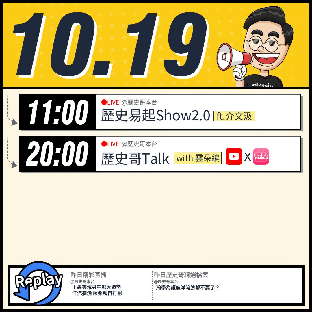 【10/19(一)歷史哥李易修忙什麼？】

 11:00 【歷史易起SHOW2.0 ｜國際事務專家 介文汲】


20:...