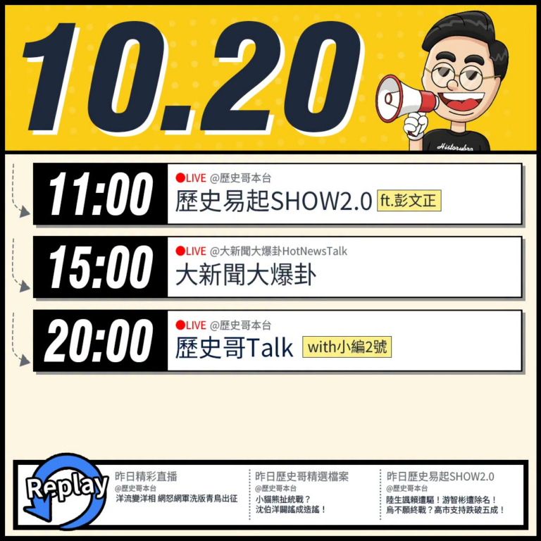 【10/20(二)歷史哥李易修忙什麼？】

 11:00【歷史易起SHOW2.0 ｜資深媒體人 彭文正】


15:00...