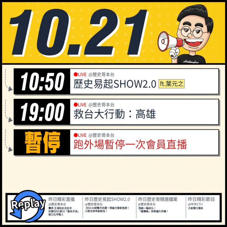 【10/21(三)歷史哥李易修忙什麼？】

 10:50 【歷史易起SHOW2.0 ｜立法委員 葉元之】


19:00...