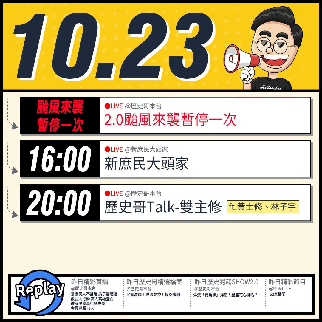 【10/22(五)歷史哥李易修忙什麼？】

20:00【雙主修吃播買起來｜華文圈知識娛樂文旅吃瓜第一品牌 】ft.黃士修...