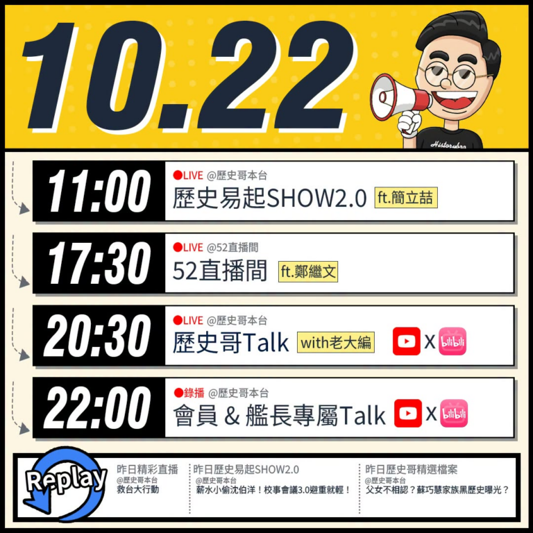 【10/22(四)歷史哥李易修忙什麼？】

 11:00 【歷史易起SHOW2.0｜資深媒體人 簡立喆 】


17:3...