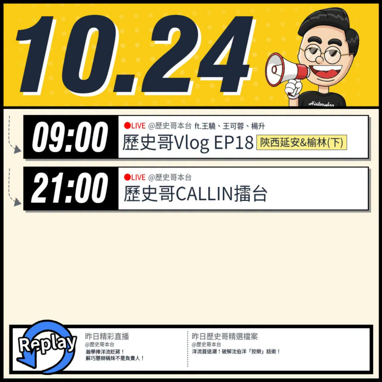 【10/24(六)歷史哥李易修忙什麼？】

09:00【歷史哥Vlog EP18｜易起遊大陸｜陝西延安&榆林(下)】

...