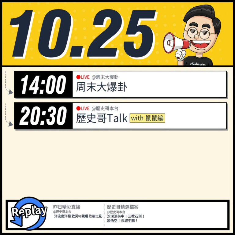 【10/25(日)歷史哥李易修忙什麼？】

14:00 【中天直播：周末大爆卦】


20:00【歷史哥Talk｜華文圈...