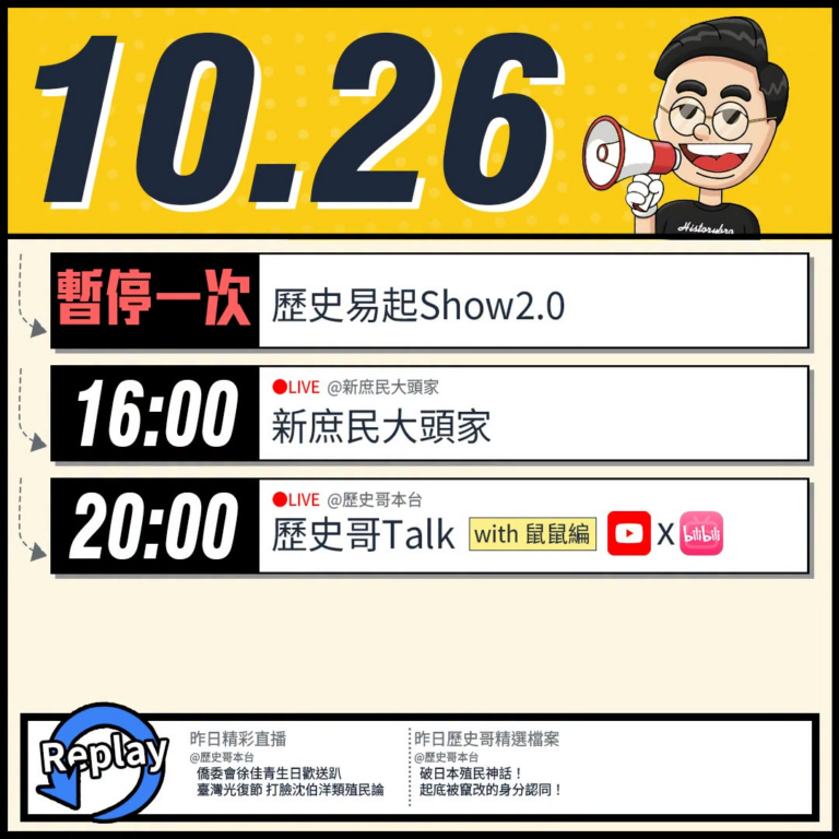 【10/26(一)歷史哥李易修忙什麼？】

 16:00 【中視直播：新庶民大頭家】


20:00【歷史哥TALK｜華...
