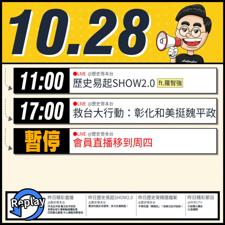 【10/28(三)歷史哥李易修忙什麼？】

 11:00 【歷史易起SHOW2.0 ｜立法委員 羅智強】


17:00...