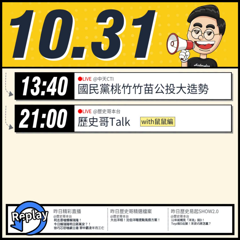 【10/31(六)歷史哥李易修忙什麼？】

13:40【歷史哥出任務｜國民黨桃竹竹苗公投大造勢助講】
%E4%B8%AD...