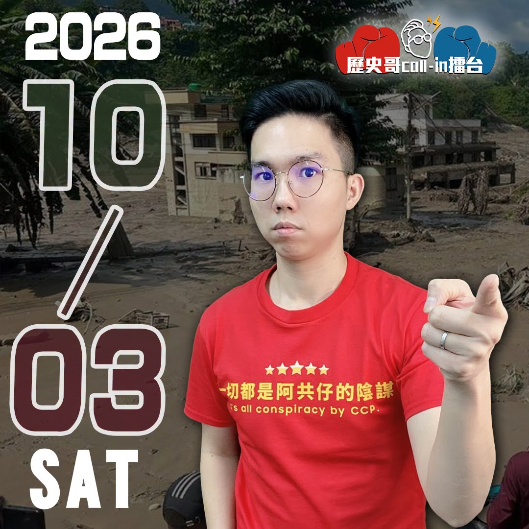 【2026/10/3 晚上十一點 (六)CALL IN擂台報名】
直播連結


【CALLIN專用Discord群】

...