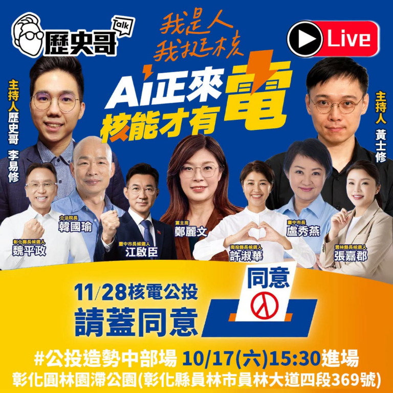 【AI正來電！核能才有電！公投造勢中部場】

10/17（六）16:00
YT直播網址：
臉書「歷史哥澄清唬」、「黨外在...