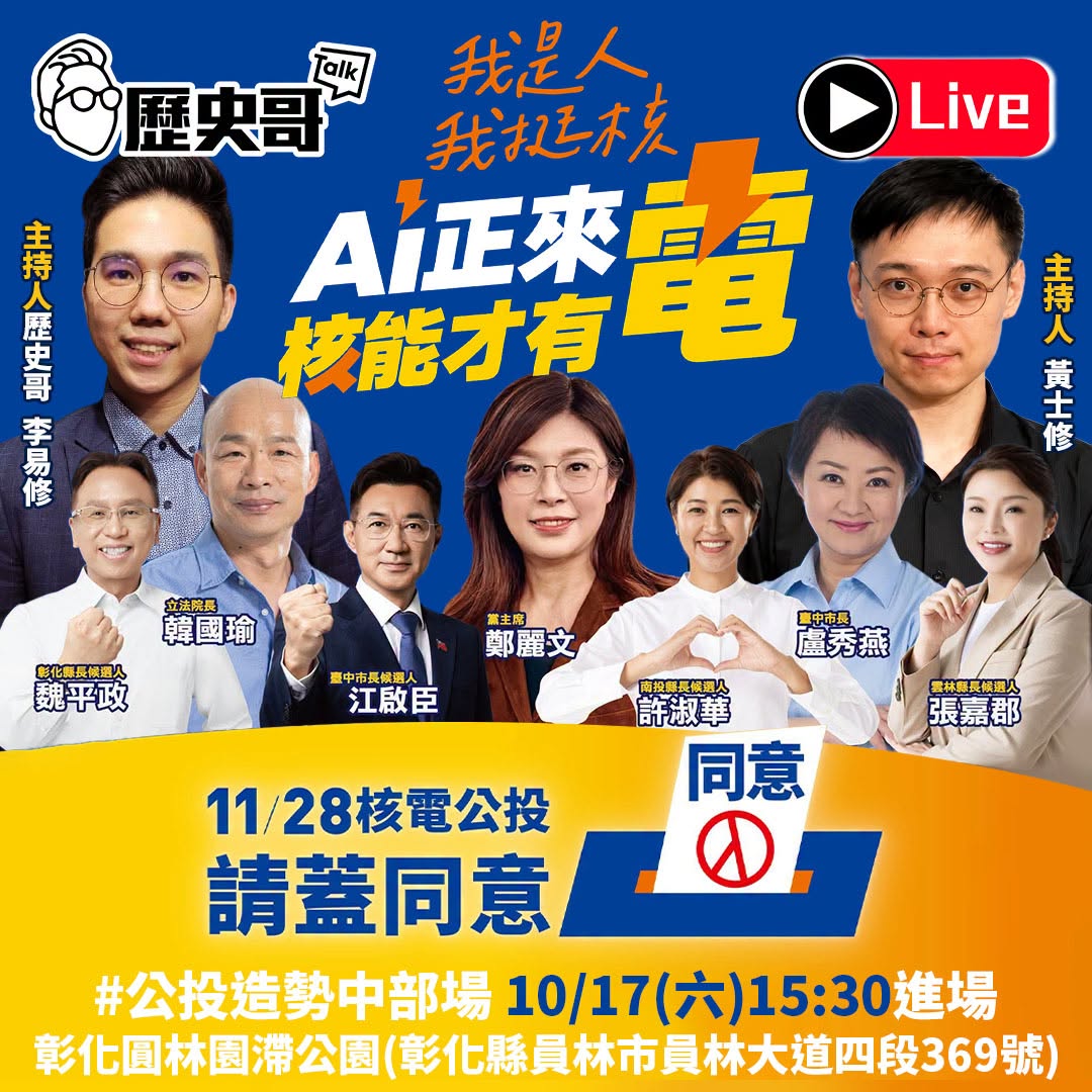 【AI正來電！核能才有電！公投造勢中部場】

10/17（六）16:00
YT直播網址：
臉書「歷史哥澄清唬」、「黨外在...
